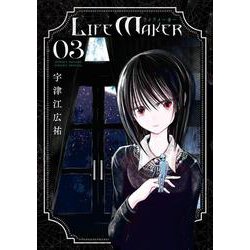 LIFE MAKER<3>（ゲッサン少年サンデーコミックス） [コミック]