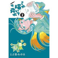 これ描いて死ね<２>(ゲッサン少年サンデーコミックス) [コミック]