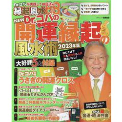 NEW Dr.コパの開運縁起の風水術 2023年版（タウンムック） [ムックその他]