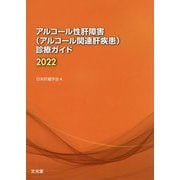 アルコール性肝障害(アルコール関連肝疾患)診療ガイド〈2022〉 [単行本]