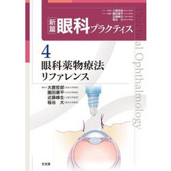 眼科薬物療法リファレンス(新篇眼科プラクティス〈4〉) [単行本]