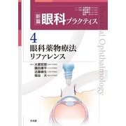眼科薬物療法リファレンス(新篇眼科プラクティス〈4〉) [単行本]