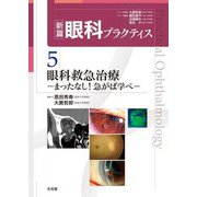 眼科救急治療―まったなし!急がば学べ(新篇眼科プラクティス〈5〉) [単行本]