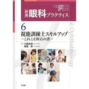 視能訓練士スキルアップ―これこそ座右の書(新篇眼科プラクティス〈6〉) [単行本]