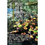日本書紀の時間構造－未生已生の国常立尊と中今 [単行本]