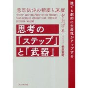 意思決定の精度と速度を上げる思考の「ステップ」と「武器」 [単行本]