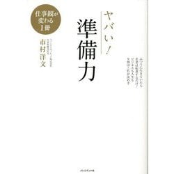 ヤバい!準備力 [単行本]
