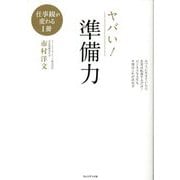 ヤバい!準備力 [単行本]