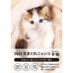 2023気まぐれニャンコ マンスリー手帳 [ムックその他]