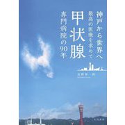 神戸から世界へ最高の医療を求めて甲状腺専門病院の90年 [単行本]