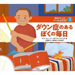 ダウン症のあるぼくの毎日(障害があってもいっしょだよ!〈3〉) [全集叢書]