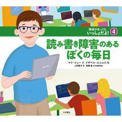 読み書き障害のあるぼくの毎日(障害があってもいっしょだよ!〈4〉) [全集叢書]