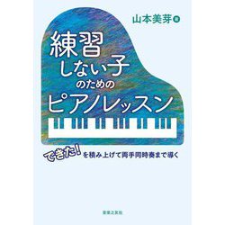 練習しない子のためのピアノレッスン―できた!を積み上げて両手同時奏まで導く [単行本]