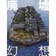 廃墟幻想 [単行本]