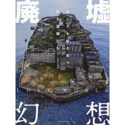 廃墟幻想 [単行本]