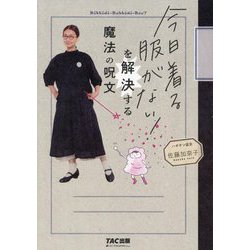 今日着る服がない!を解決する魔法の呪文 [単行本]