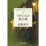 フランスの街の夜―遠藤周作初期エッセイ [単行本]