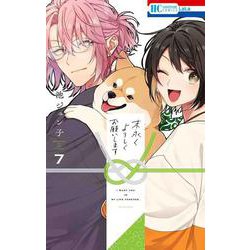 末永くよろしくお願いします 7(花とゆめコミックス) [コミック]