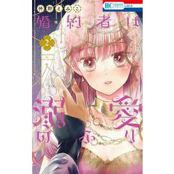 婚約者は溺愛のふり  2(花とゆめコミックス) [コミック]