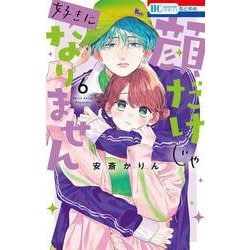 顔だけじゃ好きになりません 6(花とゆめコミックス) [コミック]
