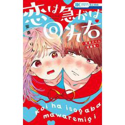 恋は急がば回れ右 ―安斎かりん短編集―(花とゆめコミックス) [コミック]