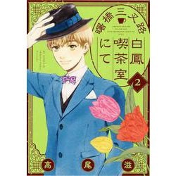 曙橋三叉路白鳳喫茶室にて 2(花とゆめコミックススペシャル) [コミック]