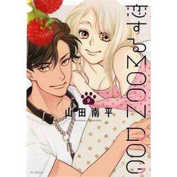 恋するMOON DOG 9(花とゆめコミックススペシャル) [コミック]
