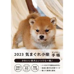2023気まぐれ小柴 マンスリー手帳 [ムックその他]