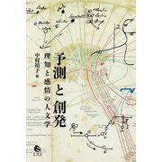 予測と創発―理知と感情の人文学 [単行本]
