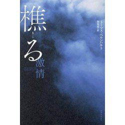 樵る―激情 [単行本]