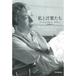 私と言葉たち [単行本]