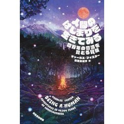 人間のはじまりを生きてみる―四万年の意識をたどる冒険 [単行本]