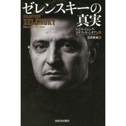 ゼレンスキーの真実 [単行本]