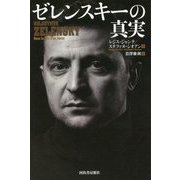 ゼレンスキーの真実 [単行本]