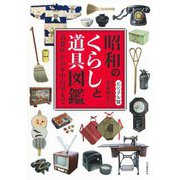 ビジュアル版 昭和のくらしと道具図鑑―衣食住から年中行事まで [単行本]