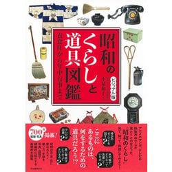 ビジュアル版 昭和のくらしと道具図鑑: 衣食住から年中行事まで／小泉 和子 Amazon.co.jp: ビジュアル版 昭和のくらしと道具図鑑: 衣食住