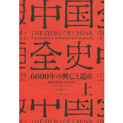 中国全史〈上〉―6000年の興亡と遺産 [単行本]