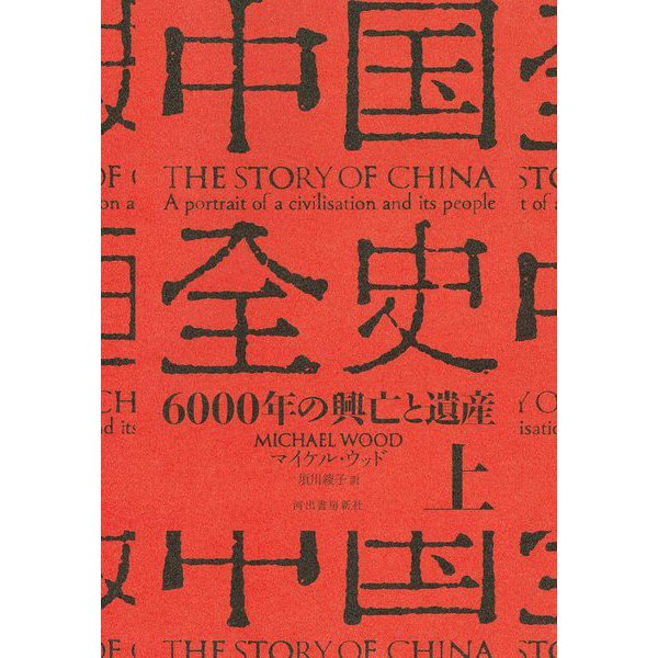 中国全史〈上〉―6000年の興亡と遺産 [単行本]Ω