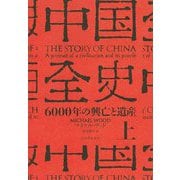 中国全史〈上〉―6000年の興亡と遺産 [単行本]