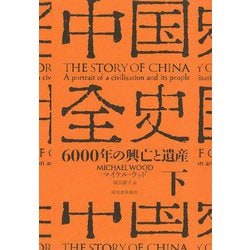 中国全史〈下〉―6000年の興亡と遺産 [単行本]