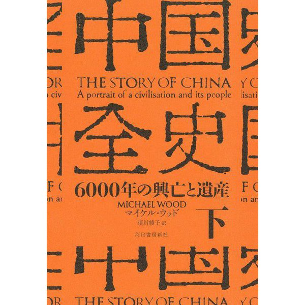 中国全史〈下〉―6000年の興亡と遺産 [単行本]Ω