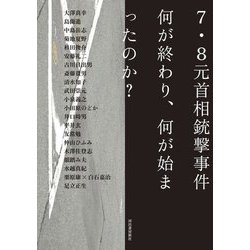 7・8元首相銃撃事件 何が終わり、何が始まったのか? [単行本]