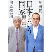 日本という国家―戦前七十七年と戦後七十七年 [単行本]