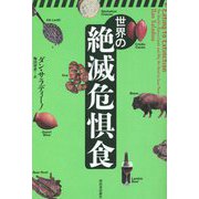 世界の絶滅危惧食 [単行本]