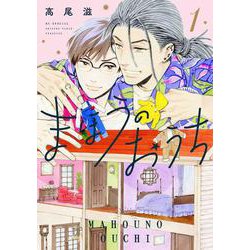 まほうのおうち 1(花とゆめコミックススペシャル) [コミック]