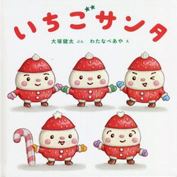いちごサンタ(コドモエのえほん) [絵本]