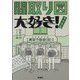 間取り図大好き!増改築版 [単行本]
