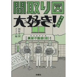 間取り図大好き!増改築版 [単行本]