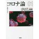 ゴーマニズム宣言SPECIAL コロナ論〈01〉(扶桑社文庫) [文庫]