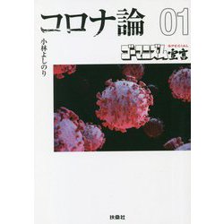 ゴーマニズム宣言SPECIAL コロナ論〈01〉(扶桑社文庫) [文庫]